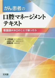 がん患者の口腔マネージメントテキスト - 看護師がお口のことで困ったら