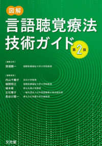 図解言語聴覚療法技術ガイド （第２版）