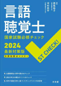 言語聴覚士国家試験必修チェック 〈２０２４〉 - ＳＴ　ＣＨＥＣＫ！　分野別要点マスター