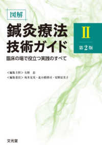 図解鍼灸療法技術ガイド 〈２〉 - 臨床の場で役立つ実践のすべて （第２版）