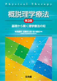概説理学療法　第３版　基礎から築く理学療法の知 （第３版）
