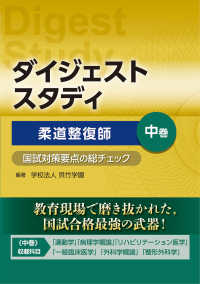 柔道整復師　国試対策要点の総チェック　中巻　（ダイジェストスタディ）