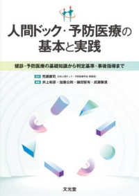 人間ドック・予防医療の基本と実践 - 健診・予防医療の基礎から判定基準・事後指導まで