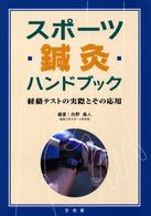 スポーツ鍼灸ハンドブック - 経絡テストの実際とその応用