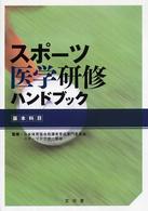 スポーツ医学研修ハンドブック 〈基本科目〉