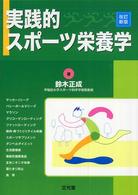 実践的スポーツ栄養学 （改訂新版）