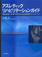 アスレティックリハビリテーションガイド - 競技復帰・再発予防のための実践的アプローチ