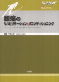 腰痛のリハビリテーションとリコンディショニング - リスクマネジメントに基づいたアプローチ Ｓｋｉｌｌ－Ｕｐリハビリテーション＆リコンディショニング