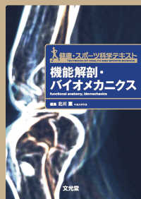 健康・スポーツ科学テキスト<br> 機能解剖・バイオメカニクス