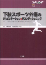 下肢スポーツ外傷のリハビリテーションとリコンディショニング - リスクマネジメントに基づいたアプローチ Ｓｋｉｌｌ－Ｕｐリハビリテーション＆リコンディショニング