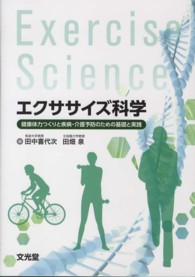 エクササイズ科学―健康体力つくりと疾病・介護予防のための基礎と実践