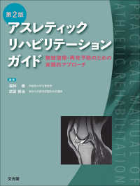 アスレティックリハビリテーションガイド - 競技復帰・再発予防のための実践的アプローチ （第２版）