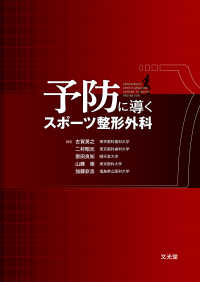 絶対的な信頼 予防に導くスポ－ツ整形外科 / 古賀 英之/二村 昭元/齋田 良知 医学一般