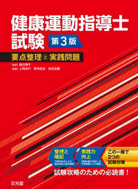 健康運動指導士試験要点整理と実践問題 （第３版）