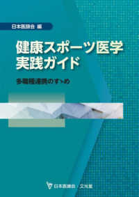 健康スポーツ医学実践ガイド - 多職種連携のすゝめ