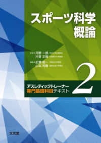 アスレティックトレーナー専門基礎科目テキスト<br> スポーツ科学概論