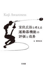 室伏広治と考える運動器機能の評価と改善　Ｋｏｊｉ　Ａｗａｒｅｎｅｓｓ