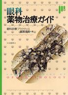 眼科薬物治療ガイド