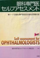 眼科専門医セルフアセスメント - 第１～１７回眼科専門医認定試験全問題収録 （第２版）