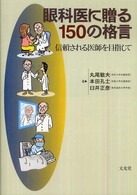 眼科医に贈る１５０の格言 - 信頼される医師を目指して