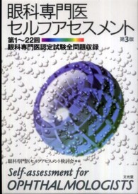 眼科専門医セルフアセスメント - 第１～２２回眼科専門医認定試験全問題収録 （第３版）