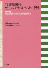 視能訓練士セルフアセスメント - 第４４回視能訓練士国家試験問題・解説 （第６版追補版）