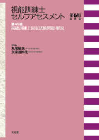 視能訓練士セルフアセスメント - 第４５回視能訓練士国家試験問題・解説 （第６版追補版）