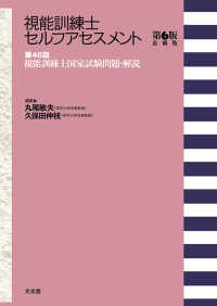 視能訓練士セルフアセスメント - 第４６回視能訓練士国家試験問題・解説 （第６版追補版）