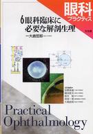 眼科プラクティス 〈６〉 眼科臨床に必要な解剖生理