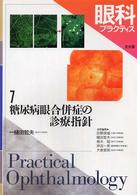 眼科プラクティス 〈７〉 糖尿病眼合併症の診療指針