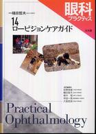 眼科プラクティス〈１４〉ロービジョンケアガイド
