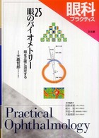 眼科プラクティス 〈２５〉 - 眼を正確に測定する 眼のバイオメトリー