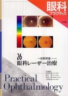 眼科プラクティス〈２６〉眼科レーザー治療