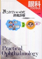 眼科プラクティス 〈２９〉 これでいいのだ斜視診療