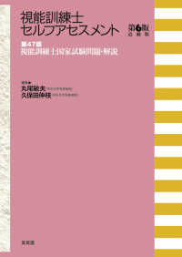 視能訓練士セルフアセスメント - 第４７回視能訓練士国家試験問題・解説 （第６版追補版）