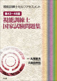 視能訓練士セルフアセスメント - 第４３～４８回視能訓練士国家試験問題集