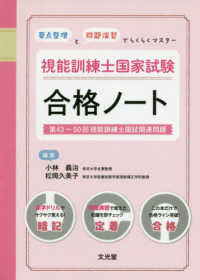 「要点整理」と「問題演習」でらくらくマスター視能訓練士国家試験合格ノート - 第４３～５０回視能訓練士国試関連問題