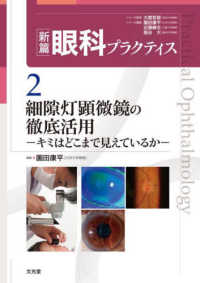 細隙灯顕微鏡の徹底活用 - キミはどこまで見えているか 新篇眼科プラクティス