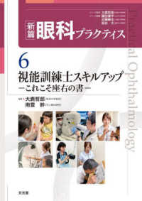 視能訓練士スキルアップ　これこそ座右の書 新篇眼科プラクティス