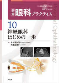 新篇眼科プラクティス<br> 新篇眼科プラクティス〈１０〉神経眼科はじめの一歩