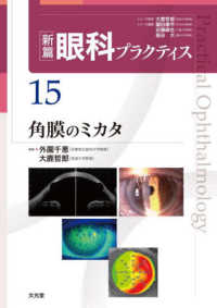 角膜のミカタ　（新篇眼科プラクティス　１５） 新篇眼科プラクティス