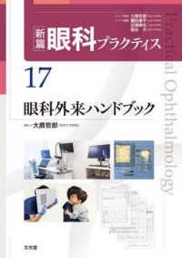 眼科外来ハンドブック 新篇眼科プラクティス