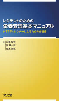 レジデントのための栄養管理基本マニュアル - ＮＳＴディレクターになるための必読書