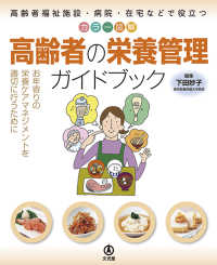 カラー図解高齢者の栄養管理ガイドブック - 高齢者福祉施設・病院・住宅などで役立つ