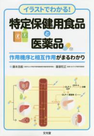 イラストでわかる！特定保健用食品と医薬品 - 作用機序と相互作用がまるわかり