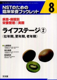 ライフステージ 〈２〉 - 疾患・病態別栄養管理の実際 壮年期，更年期，老年期 ＮＳＴのための臨床栄養ブックレット