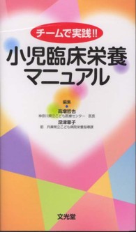 小児臨床栄養マニュアル―チームで実践！！