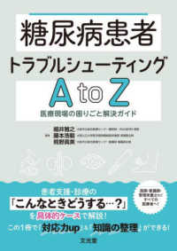 糖尿病患者トラブルシューティングＡｔｏＺ - 医療現場の困りごと解決ガイド