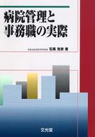 病院管理と事務職の実際