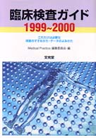 臨床検査ガイド 〈１９９９－２０００〉 - これだけは必要な検査のすすめかた・データのよみかた